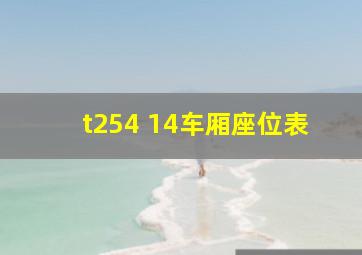 t254 14车厢座位表